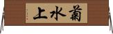 菊水上 Horizontal Wall Scroll