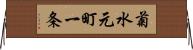 菊水元町一条 Horizontal Wall Scroll