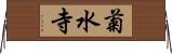 菊水寺 Horizontal Wall Scroll