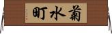 菊水町 Horizontal Wall Scroll