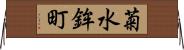 菊水鉾町 Horizontal Wall Scroll