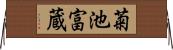 菊池富蔵 Horizontal Wall Scroll