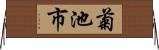 菊池市 Horizontal Wall Scroll