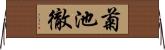 菊池徹 Horizontal Wall Scroll