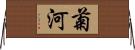 菊河 Horizontal Wall Scroll