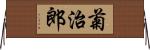 菊治郎 Horizontal Wall Scroll
