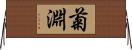 菊淵 Horizontal Wall Scroll