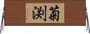菊渕 Horizontal Wall Scroll