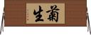菊生 Horizontal Wall Scroll