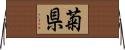 菊県 Horizontal Wall Scroll