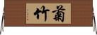 菊竹 Horizontal Wall Scroll