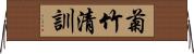 菊竹清訓 Horizontal Wall Scroll