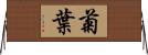 菊葉 Horizontal Wall Scroll