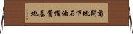 菊間地下石油備蓄基地 Horizontal Wall Scroll