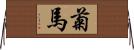 菊馬 Horizontal Wall Scroll