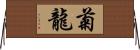 菊龍 Horizontal Wall Scroll
