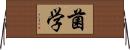 菌学 Horizontal Wall Scroll