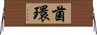菌環 Horizontal Wall Scroll