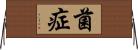 菌症 Horizontal Wall Scroll