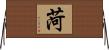 菏 Horizontal Wall Scroll