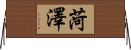 菏澤 Horizontal Wall Scroll