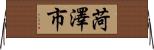 菏澤市 Horizontal Wall Scroll