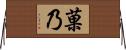 菓乃 Horizontal Wall Scroll