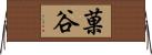 菓谷 Horizontal Wall Scroll