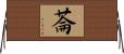 菕 Horizontal Wall Scroll