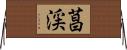 菖渓 Horizontal Wall Scroll