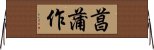 菖蒲作 Horizontal Wall Scroll