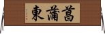 菖蒲東 Horizontal Wall Scroll