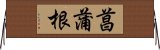 菖蒲根 Horizontal Wall Scroll
