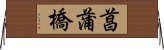 菖蒲橋 Horizontal Wall Scroll