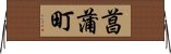 菖蒲町 Horizontal Wall Scroll