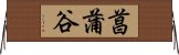 菖蒲谷 Horizontal Wall Scroll