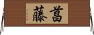 菖藤 Horizontal Wall Scroll