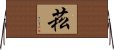 菘 Horizontal Wall Scroll