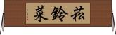 菘 Horizontal Wall Scroll