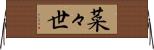 菜々世 Horizontal Wall Scroll