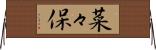 菜々保 Horizontal Wall Scroll