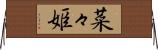 菜々姫 Horizontal Wall Scroll