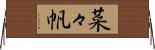 菜々帆 Horizontal Wall Scroll