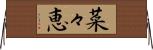 菜々恵 Horizontal Wall Scroll