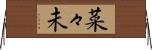 菜々未 Horizontal Wall Scroll