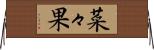 菜々果 Horizontal Wall Scroll