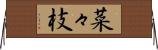 菜々枝 Horizontal Wall Scroll