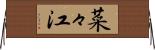 菜々江 Horizontal Wall Scroll