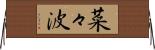 菜々波 Horizontal Wall Scroll
