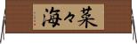 菜々海 Horizontal Wall Scroll